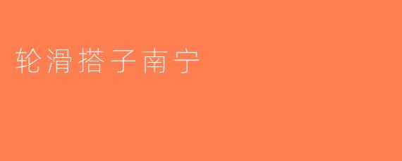 轮滑搭子南宁