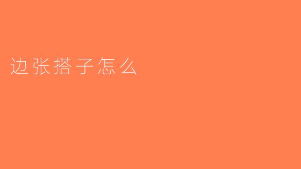 边张搭子怎么