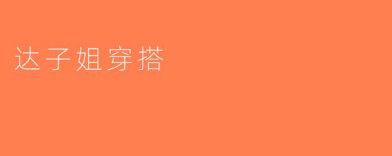 达子姐穿搭