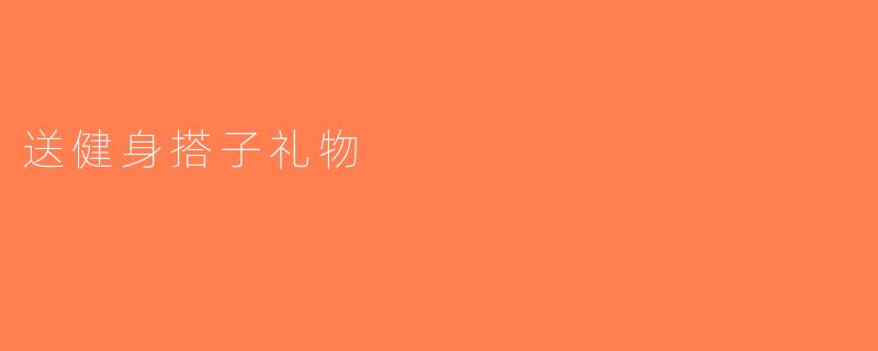 送健身搭子礼物