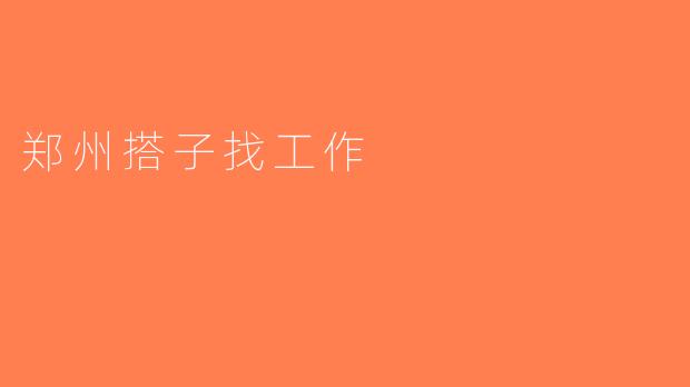 郑州搭子找工作