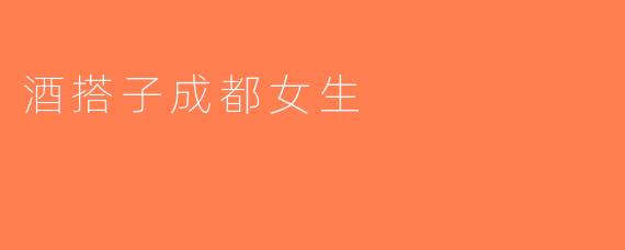 酒搭子成都女生