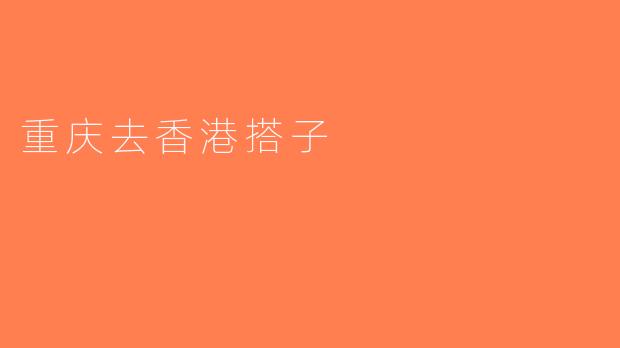 重庆去香港搭子