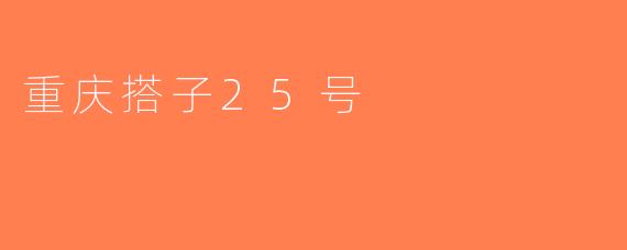 重庆搭子25号