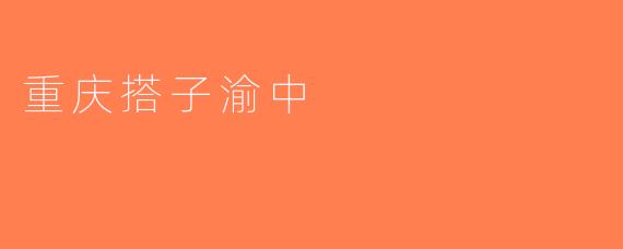 重庆搭子渝中
