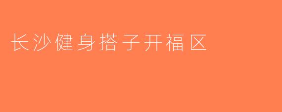 长沙健身搭子开福区