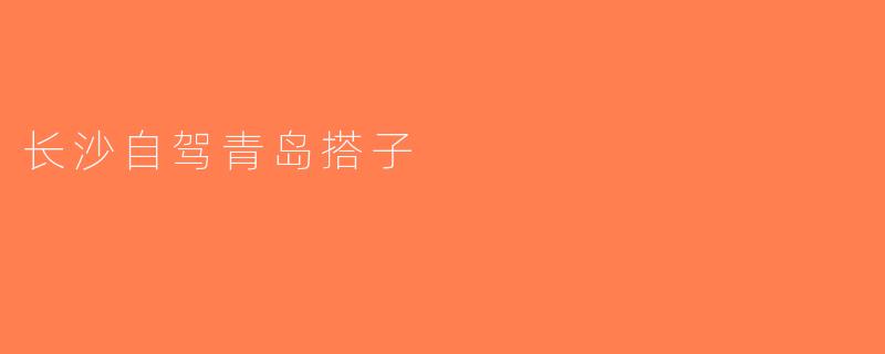 长沙自驾青岛搭子