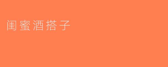 闺蜜酒搭子