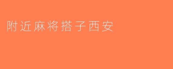 附近麻将搭子西安