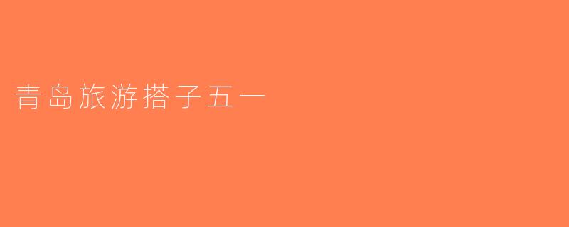 青岛旅游搭子五一
