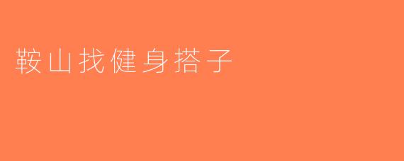 鞍山找健身搭子