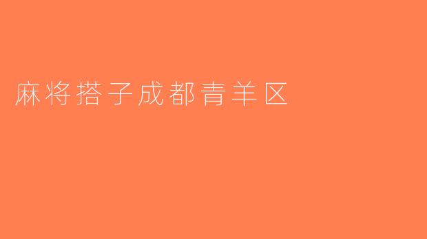 麻将搭子成都青羊区
