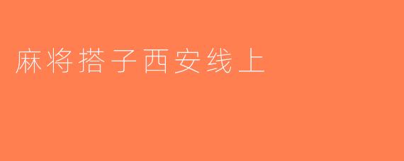 麻将搭子西安线上