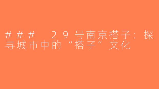 ### 29号南京搭子：探寻城市中的“搭子”文化