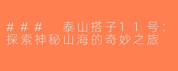 ### 泰山搭子11号：探索神秘山海的奇妙之旅