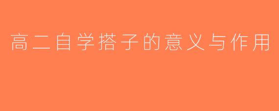 高二自学搭子的意义与作用