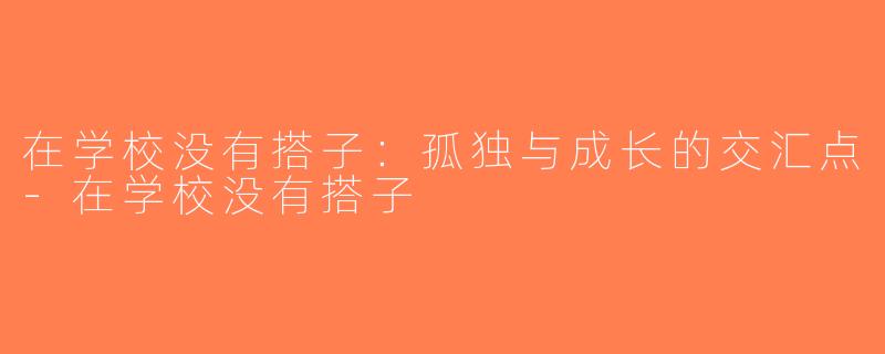 在学校没有搭子：孤独与成长的交汇点-在学校没有搭子