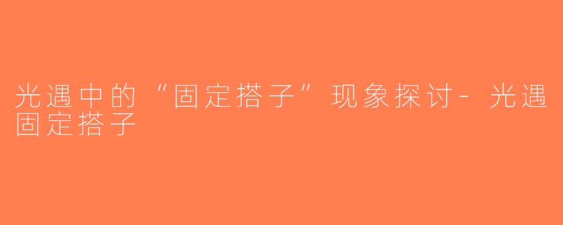 光遇中的“固定搭子”现象探讨-光遇固定搭子