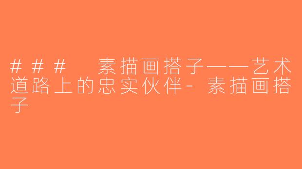 ### 素描画搭子——艺术道路上的忠实伙伴-素描画搭子