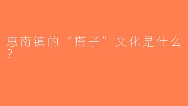 惠南镇的“搭子”文化是什么？