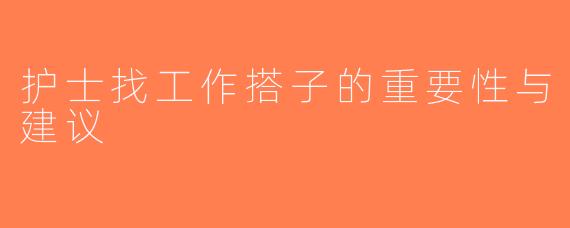 护士找工作搭子的重要性与建议