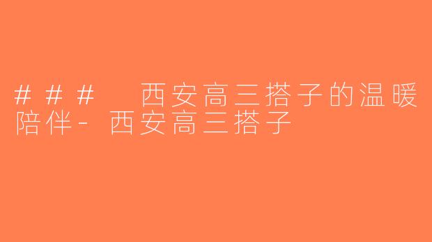 ### 西安高三搭子的温暖陪伴-西安高三搭子