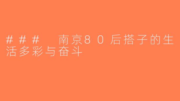 ### 南京80后搭子的生活多彩与奋斗
