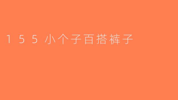 155小个子百搭裤子