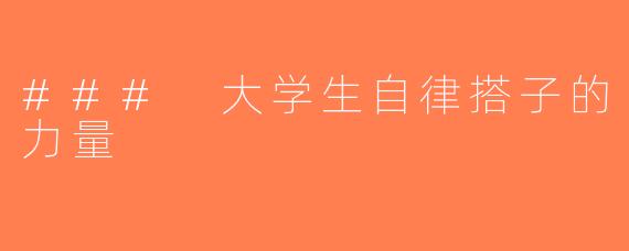 ### 大学生自律搭子的力量