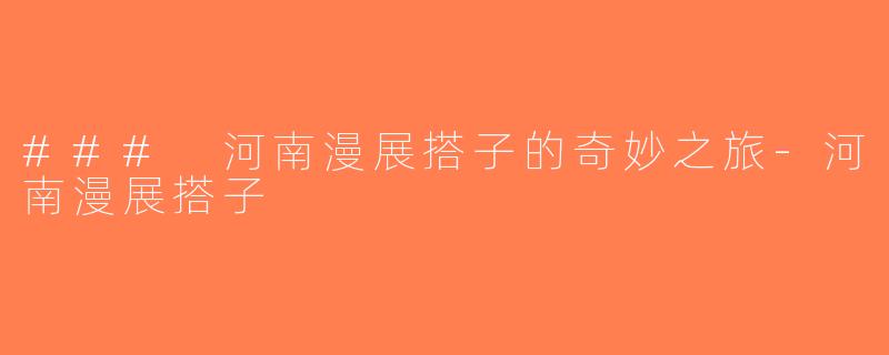 ### 河南漫展搭子的奇妙之旅-河南漫展搭子