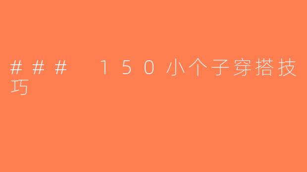 ### 150小个子穿搭技巧