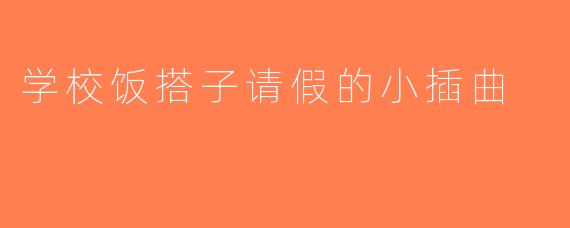学校饭搭子请假的小插曲