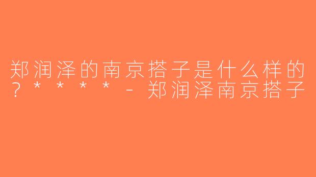 郑润泽的南京搭子是什么样的？****-郑润泽南京搭子