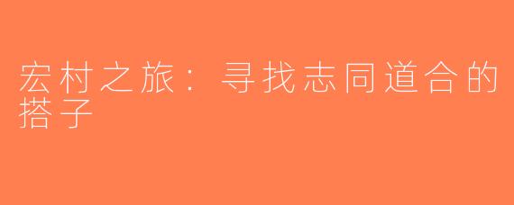 宏村之旅：寻找志同道合的搭子