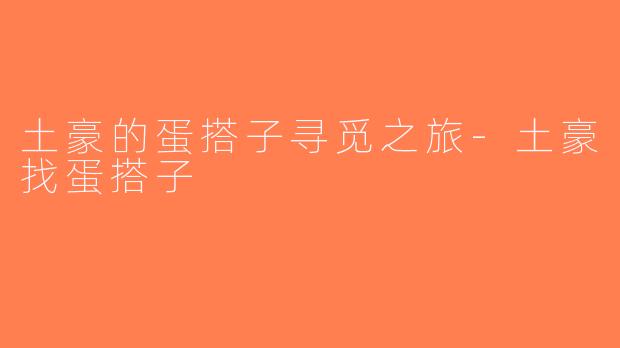 土豪的蛋搭子寻觅之旅-土豪找蛋搭子