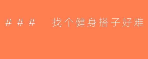 ### 找个健身搭子好难