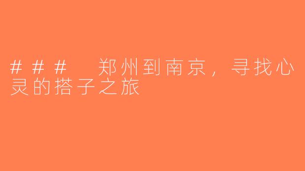 ### 郑州到南京，寻找心灵的搭子之旅