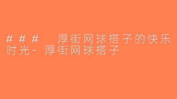 ### 厚街网球搭子的快乐时光-厚街网球搭子
