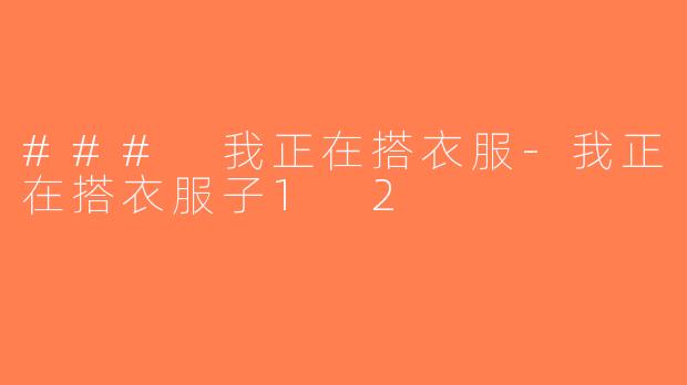 ### 我正在搭衣服-我正在搭衣服子1 2