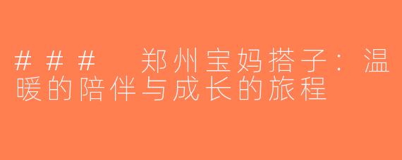 ### 郑州宝妈搭子：温暖的陪伴与成长的旅程