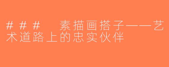 ### 素描画搭子——艺术道路上的忠实伙伴