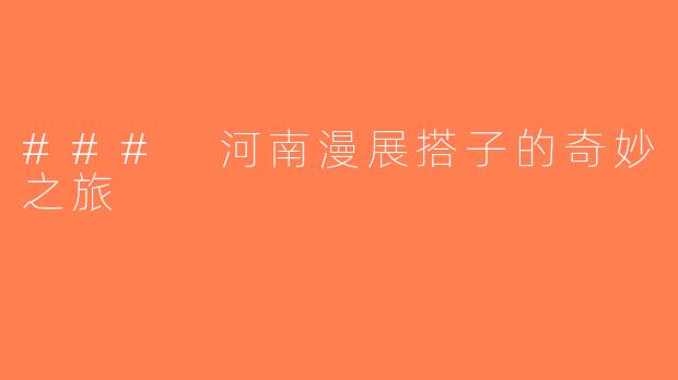 ### 河南漫展搭子的奇妙之旅