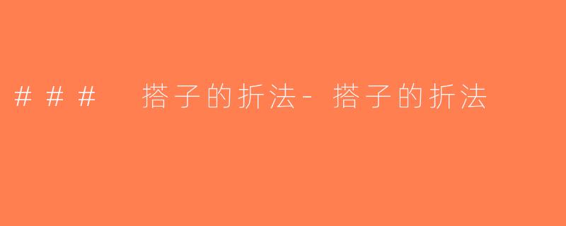 ### 搭子的折法-搭子的折法