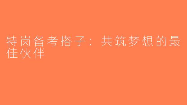 特岗备考搭子：共筑梦想的最佳伙伴