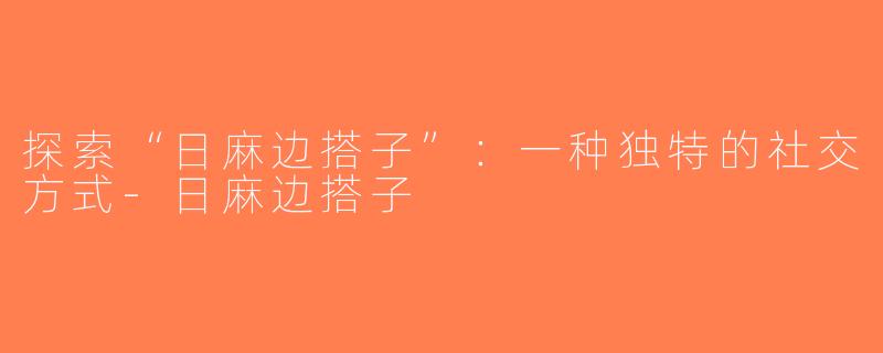 探索“日麻边搭子”：一种独特的社交方式-日麻边搭子