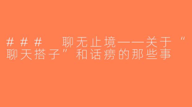 ### 聊无止境——关于“聊天搭子”和话痨的那些事