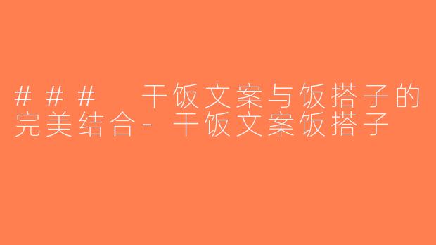 ### 干饭文案与饭搭子的完美结合-干饭文案饭搭子