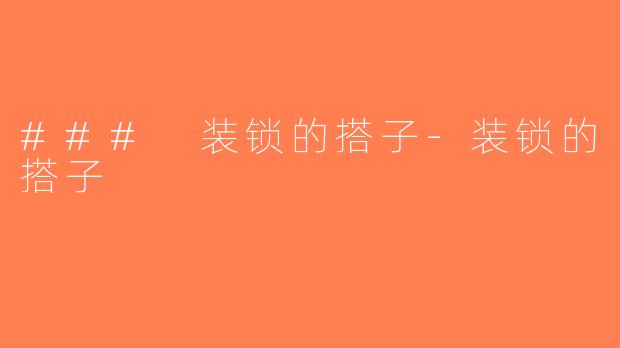 ### 装锁的搭子-装锁的搭子