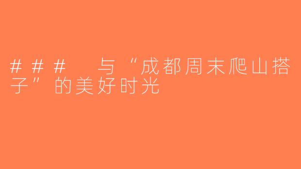 ### 与“成都周末爬山搭子”的美好时光