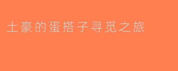 土豪的蛋搭子寻觅之旅